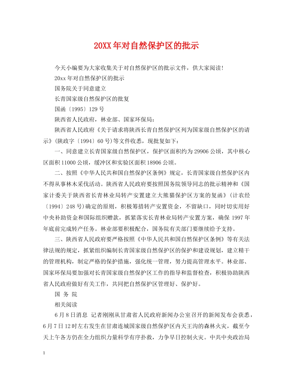 20XX年对自然保护区的批示_第1页