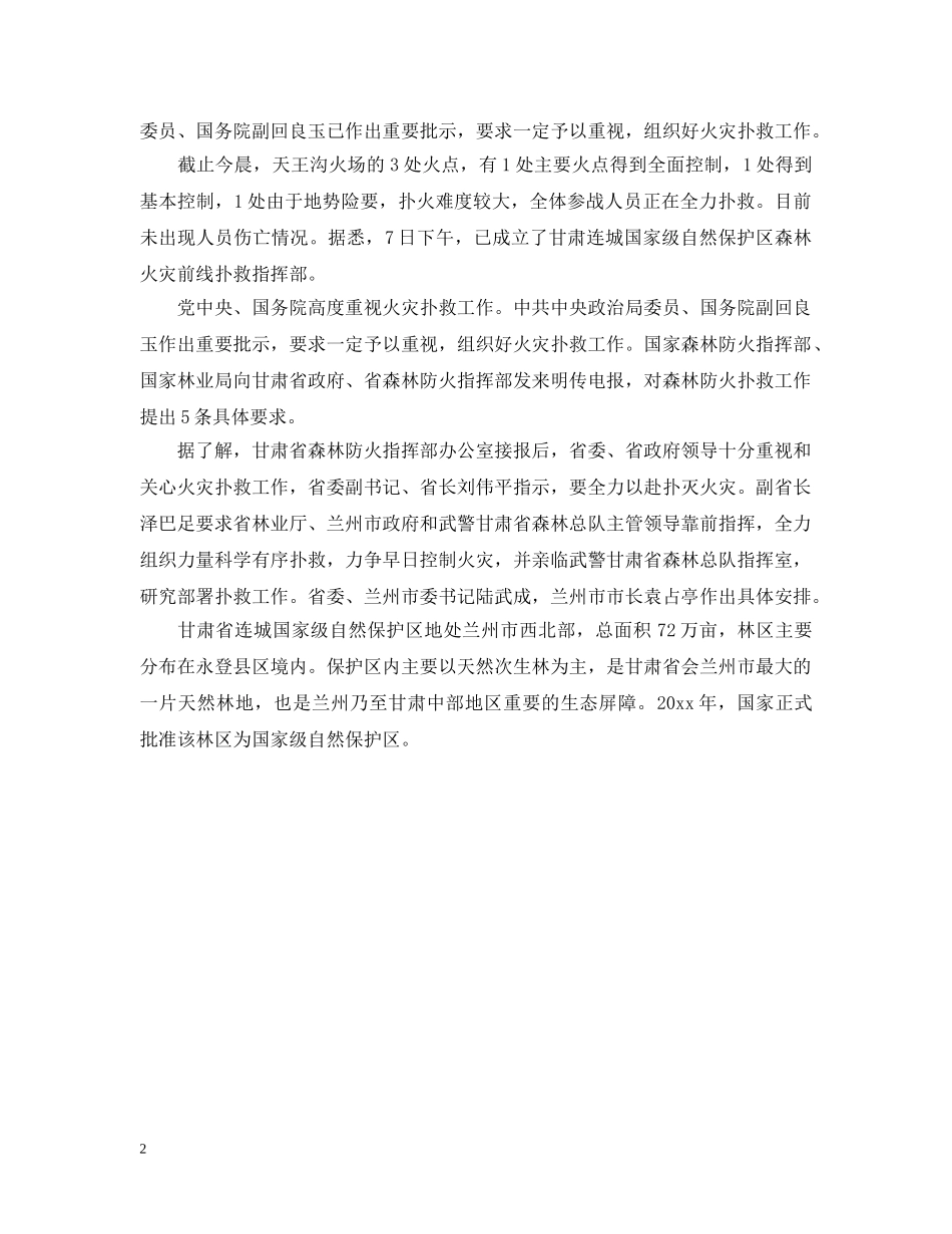 20XX年对自然保护区的批示_第2页