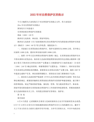20XX年对自然保护区的批示