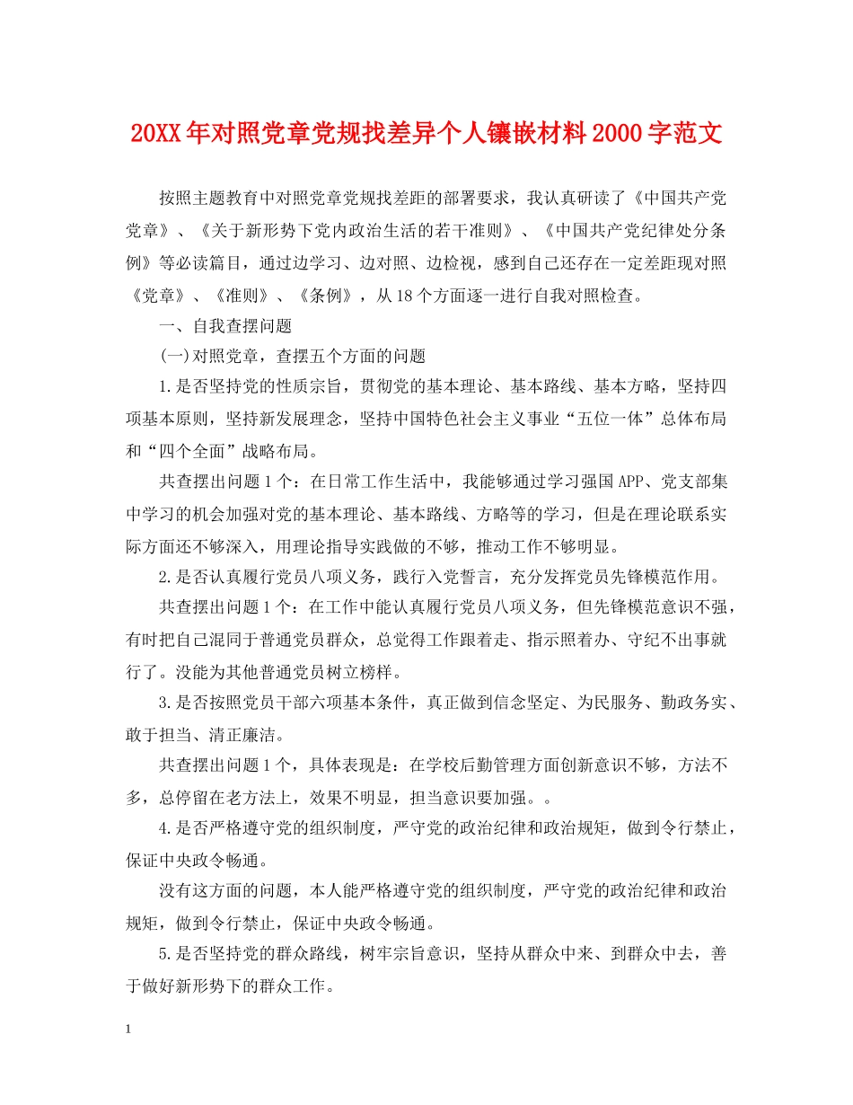 20XX年对照党章党规找差异个人镶嵌材料2000字范文_第1页