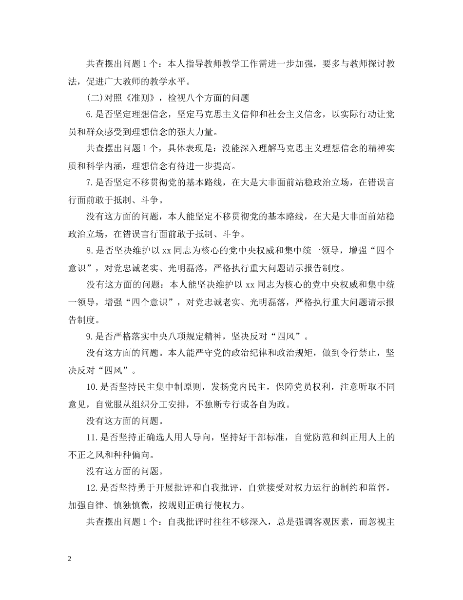 20XX年对照党章党规找差异个人镶嵌材料2000字范文_第2页