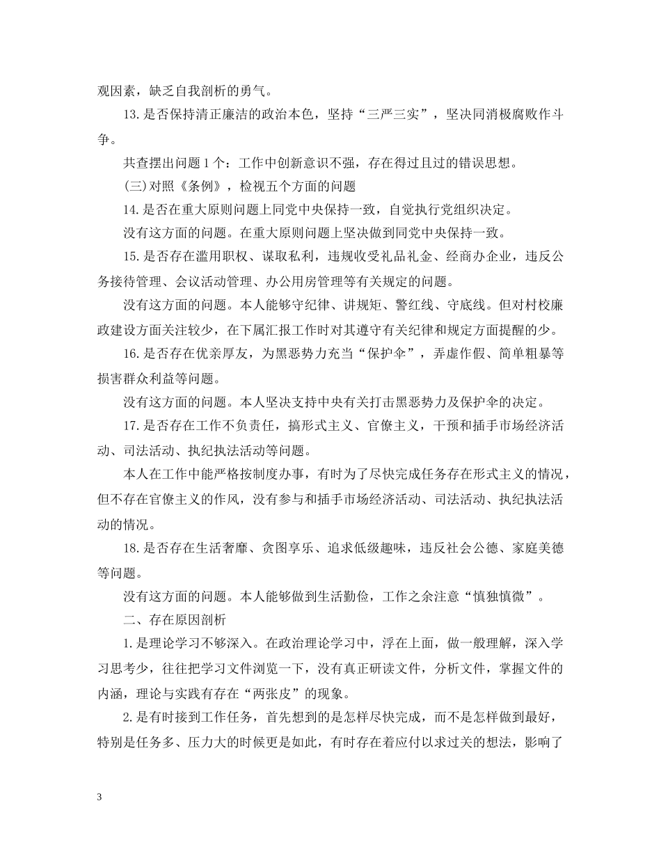 20XX年对照党章党规找差异个人镶嵌材料2000字范文_第3页