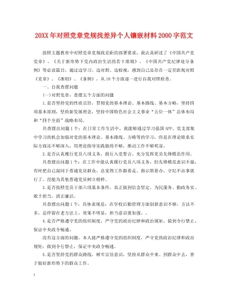 20XX年对照党章党规找差异个人镶嵌材料2000字范文