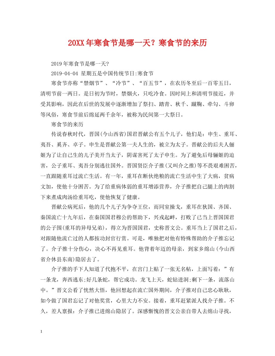 20XX年寒食节是哪一天？寒食节的来历_第1页