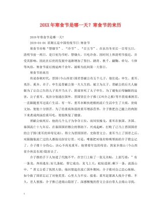 20XX年寒食节是哪一天？寒食节的来历