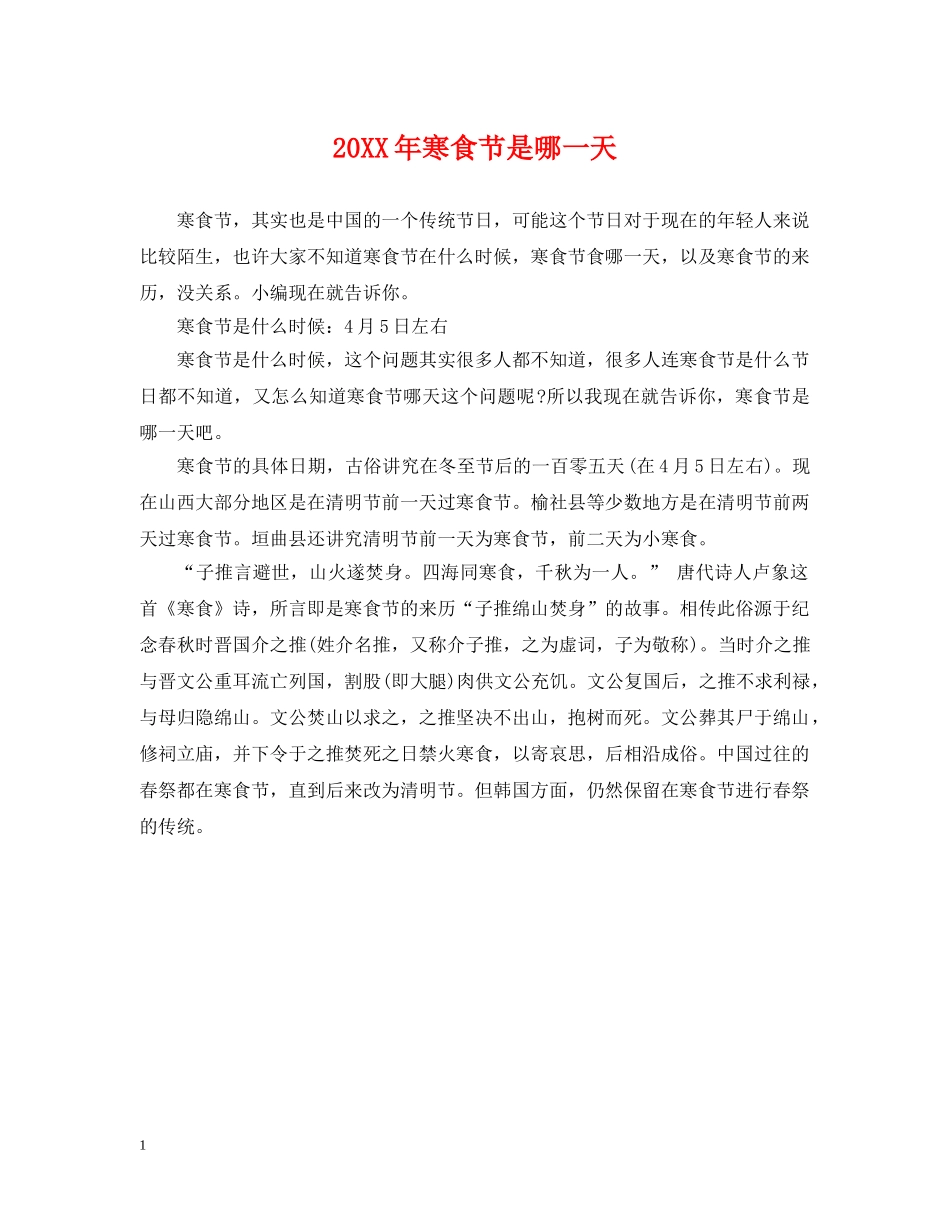 20XX年寒食节是哪一天_第1页