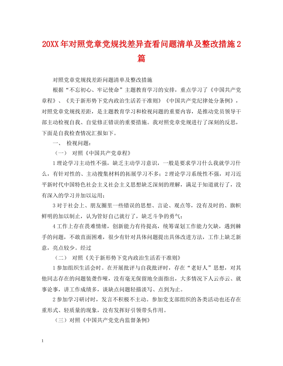 20XX年对照党章党规找差异查看问题清单及整改措施2篇_第1页