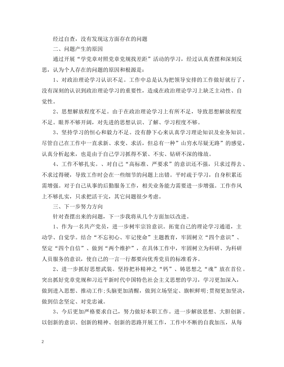 20XX年对照党章党规找差异查看问题清单及整改措施2篇_第2页