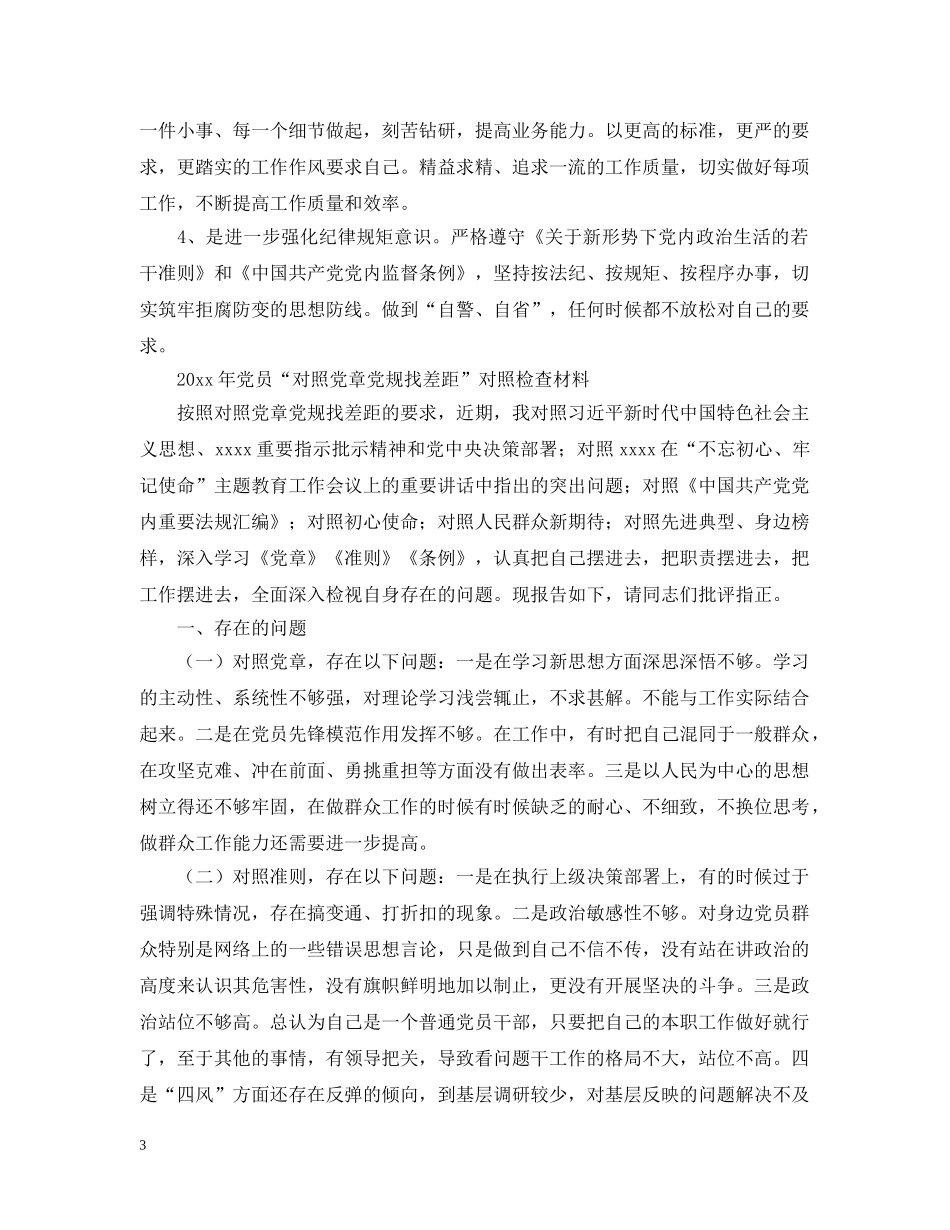 20XX年对照党章党规找差异查看问题清单及整改措施2篇_第3页