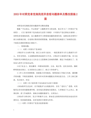 20XX年对照党章党规找差异查看问题清单及整改措施2篇