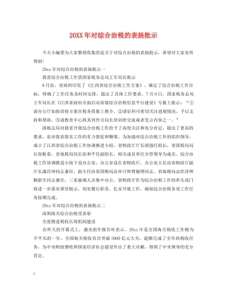 20XX年对综合治税的表扬批示