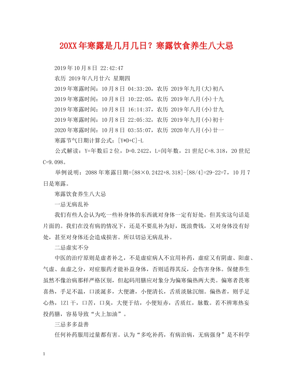 20XX年寒露是几月几日？寒露饮食养生八大忌_第1页