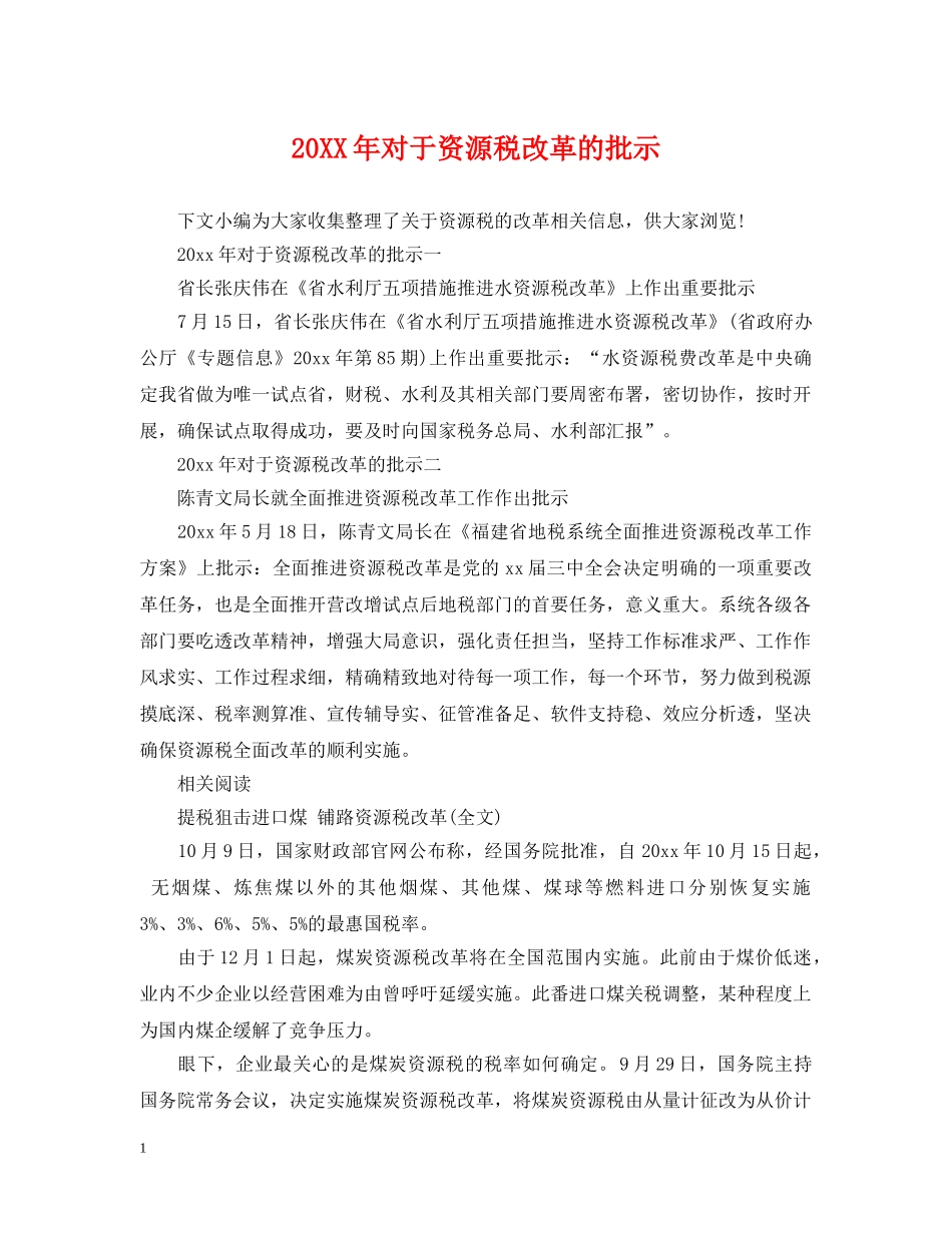 20XX年对于资源税改革的批示_第1页