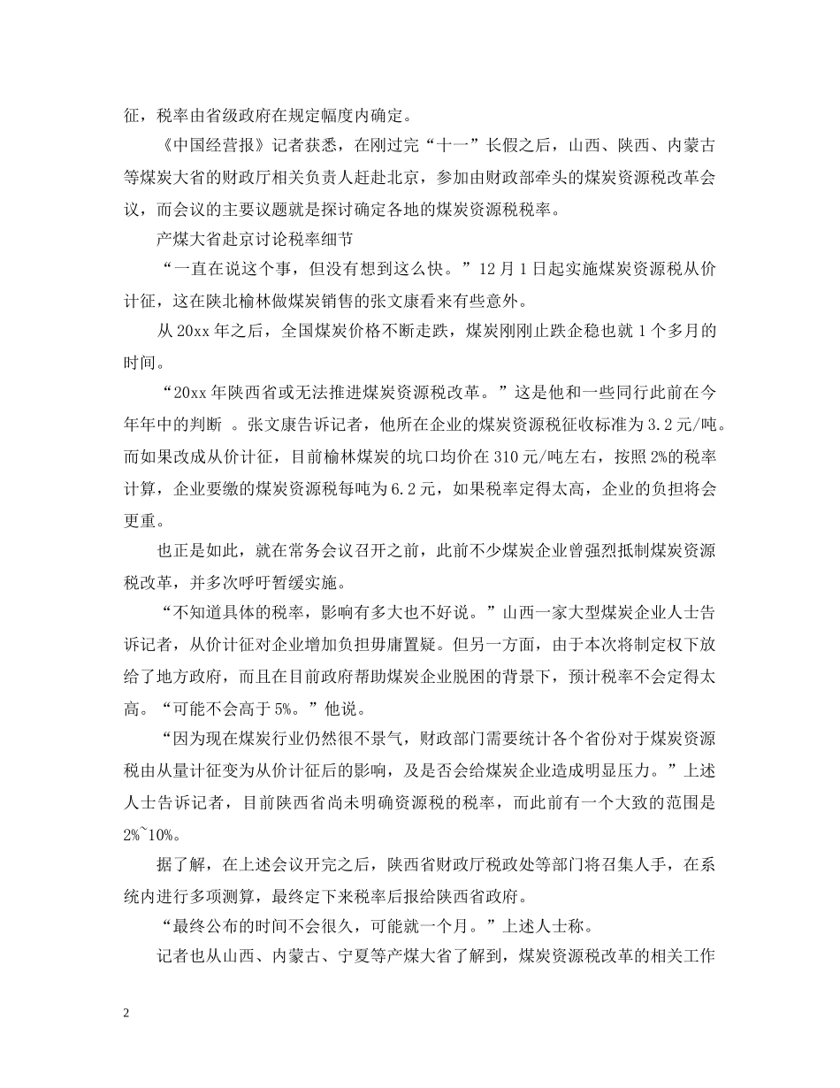 20XX年对于资源税改革的批示_第2页