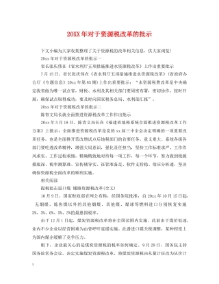 20XX年对于资源税改革的批示