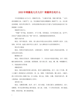 20XX年寒露是几月几日？寒露养生吃什么