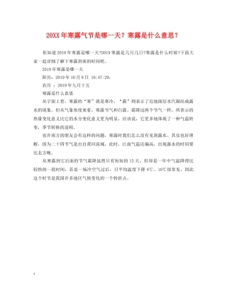 20XX年寒露气节是哪一天？寒露是什么意思？