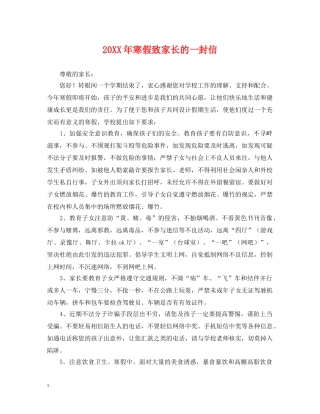 20XX年寒假致家长的一封信