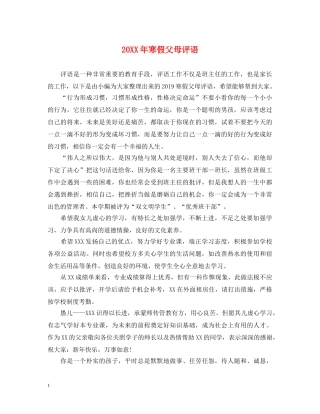 20XX年寒假父母评语