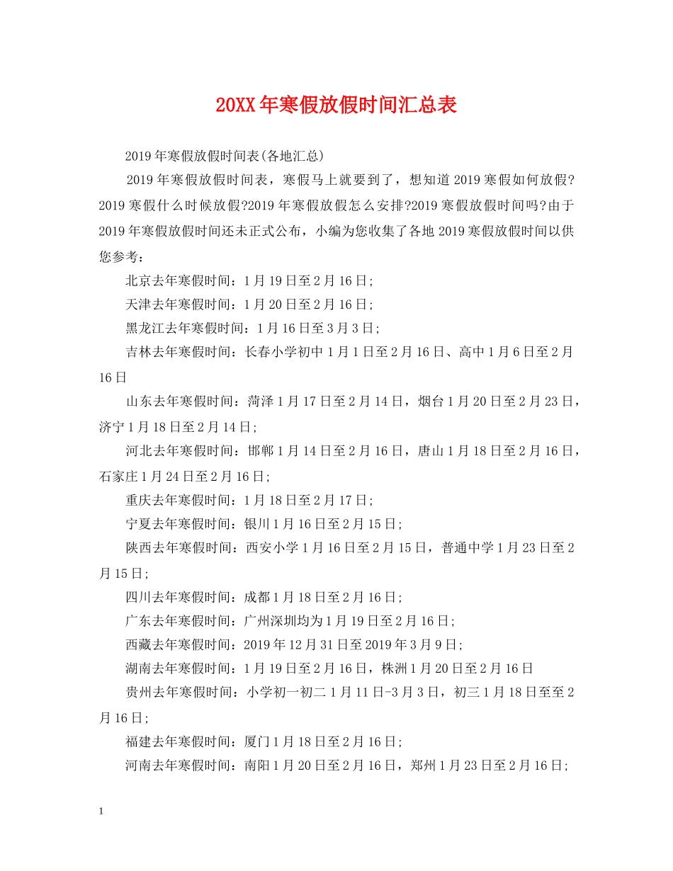 20XX年寒假放假时间汇总表_第1页