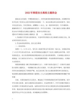 20XX年寒假安全离校主题班会