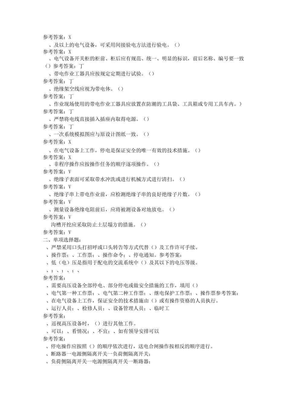 3《电力安全工作规程(发电厂和变电站电气部分)》厂题库_第2页