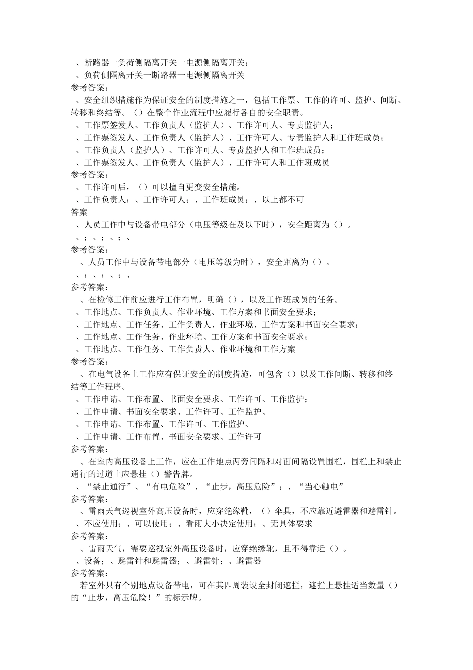 3《电力安全工作规程(发电厂和变电站电气部分)》厂题库_第3页