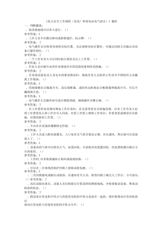 3《电力安全工作规程(发电厂和变电站电气部分)》厂题库