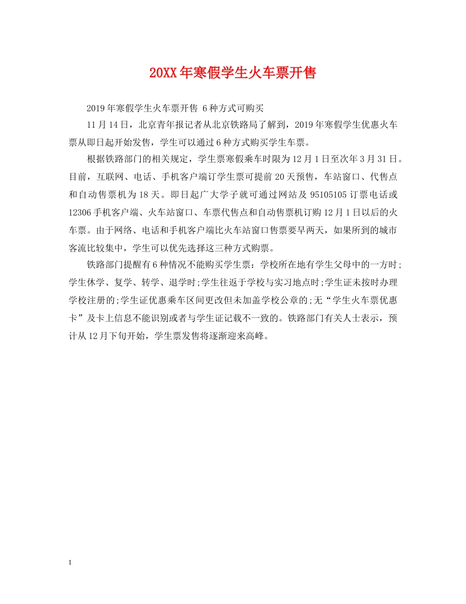 20XX年寒假学生火车票开售_第1页