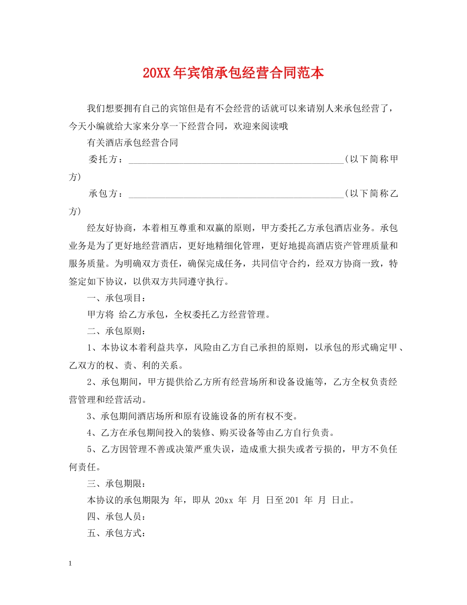 20XX年宾馆承包经营合同范本_第1页