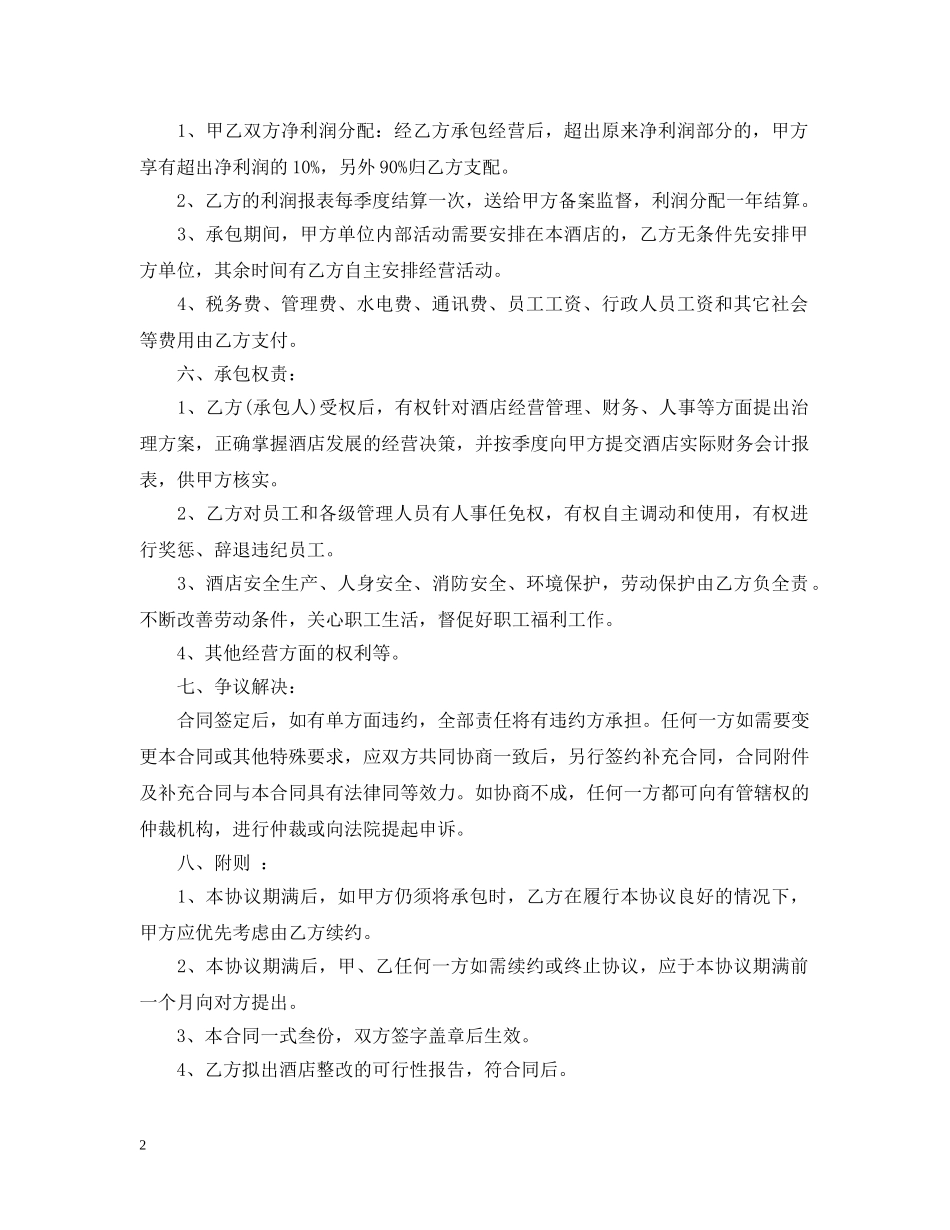 20XX年宾馆承包经营合同范本_第2页