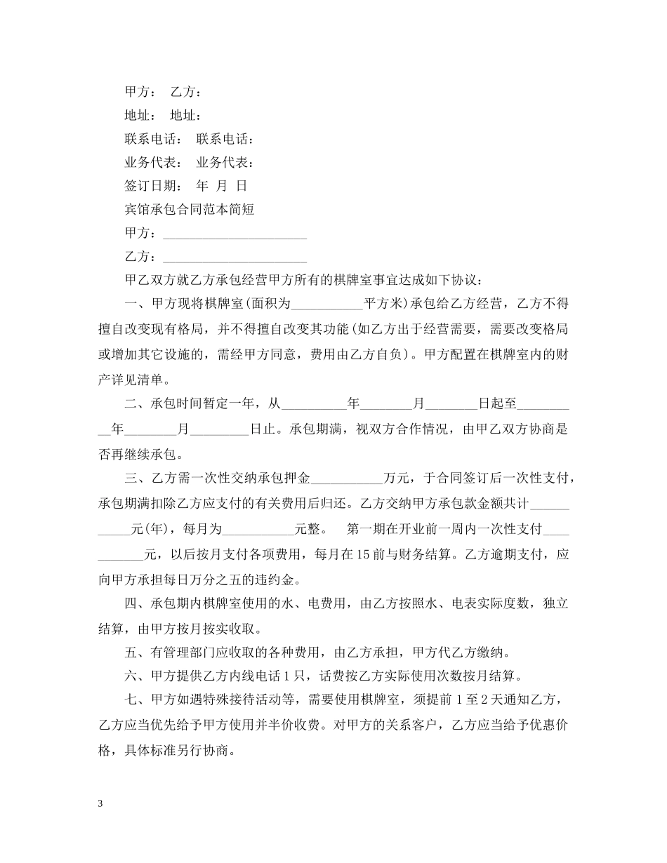 20XX年宾馆承包经营合同范本_第3页