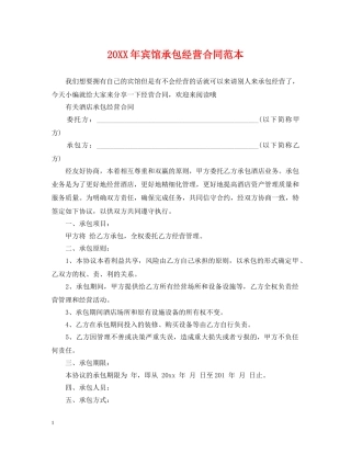 20XX年宾馆承包经营合同范本