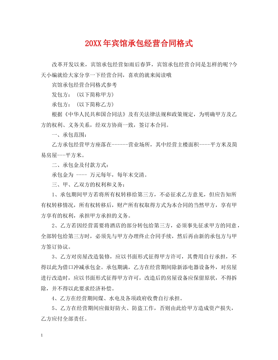 20XX年宾馆承包经营合同格式_第1页