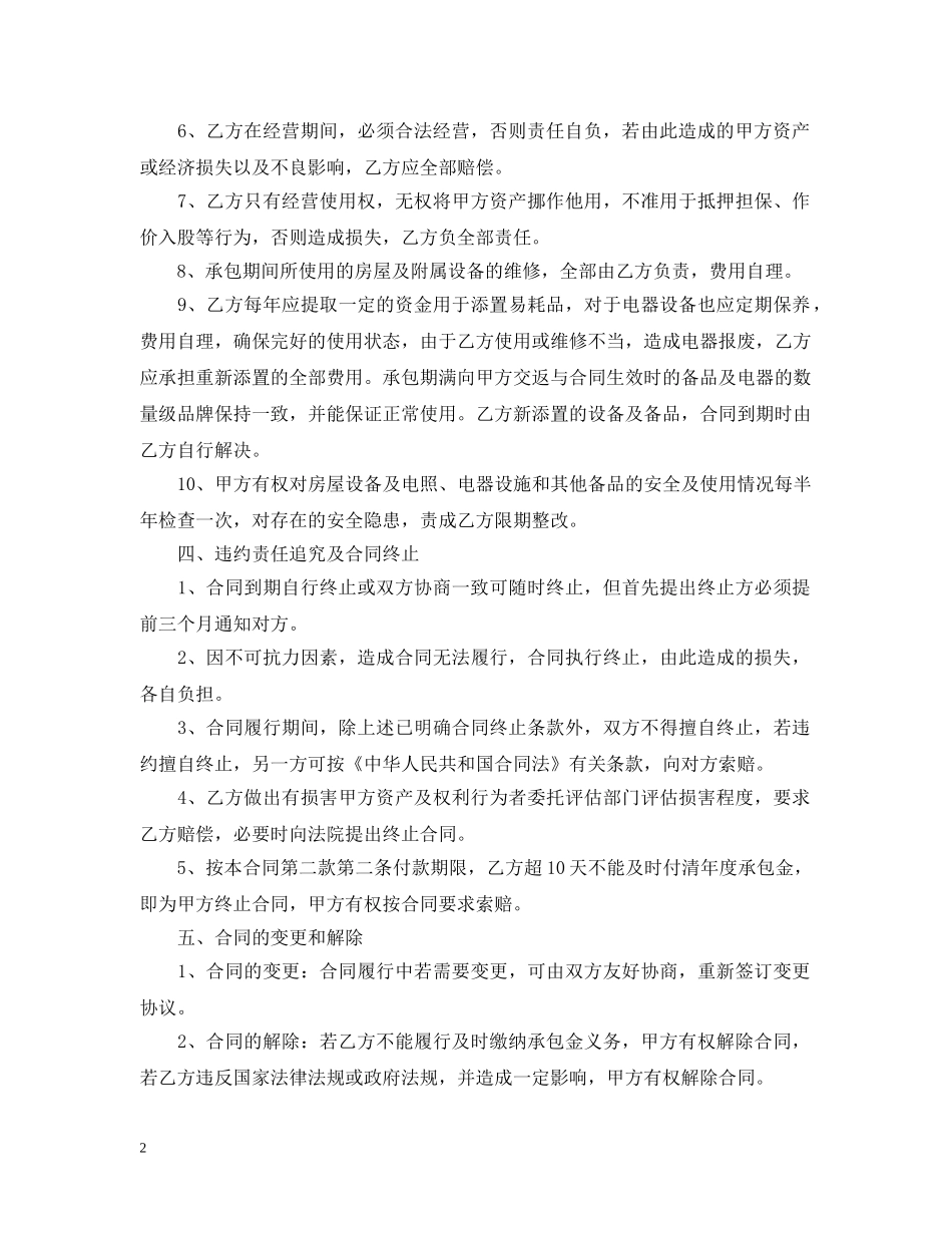 20XX年宾馆承包经营合同格式_第2页