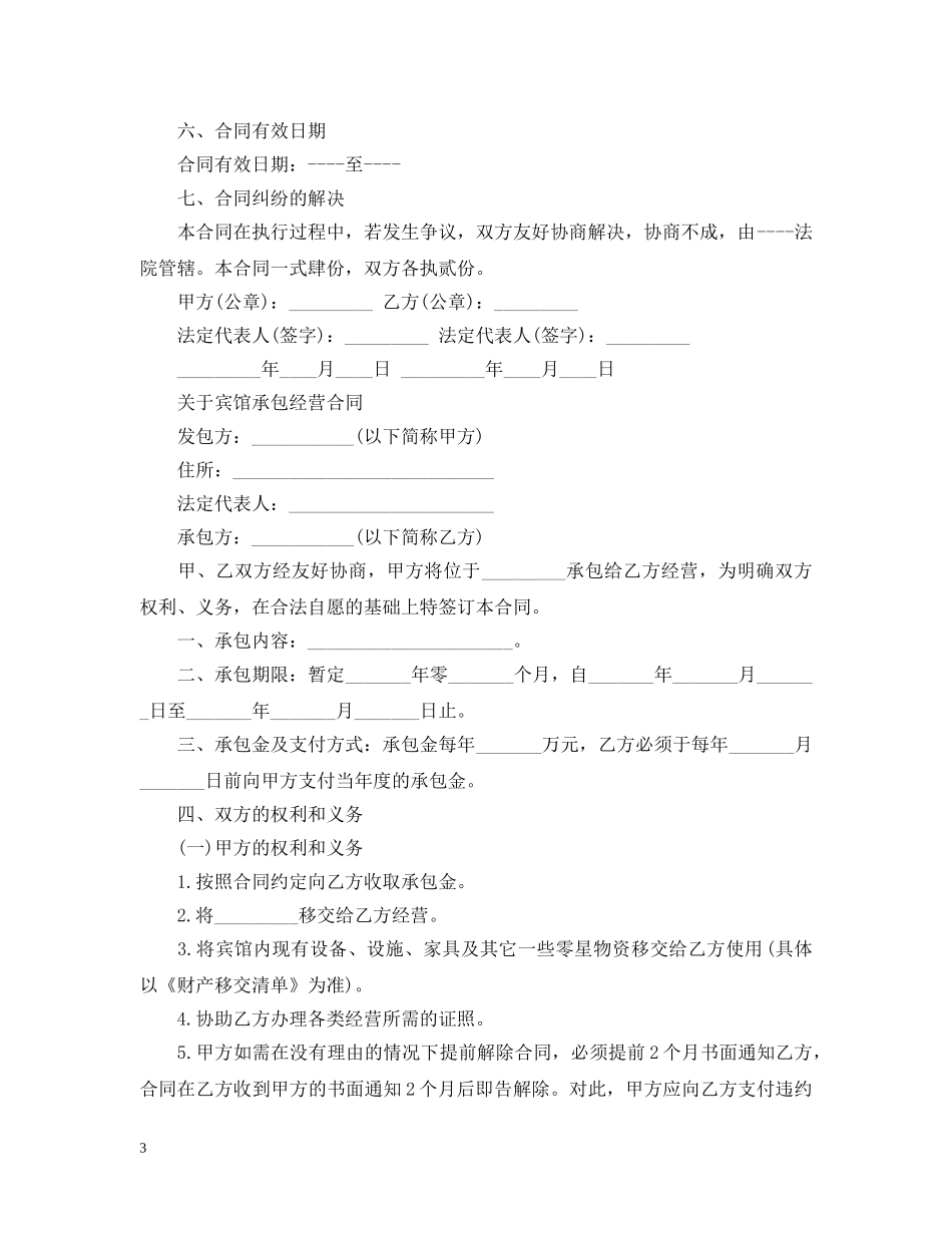 20XX年宾馆承包经营合同格式_第3页