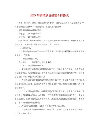 20XX年宾馆承包经营合同格式