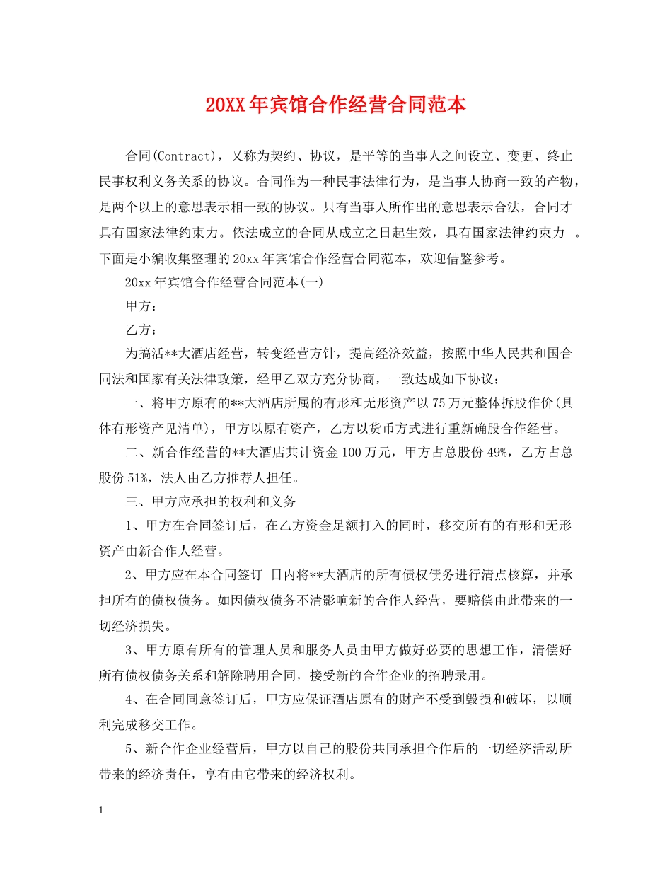 20XX年宾馆合作经营合同范本_第1页