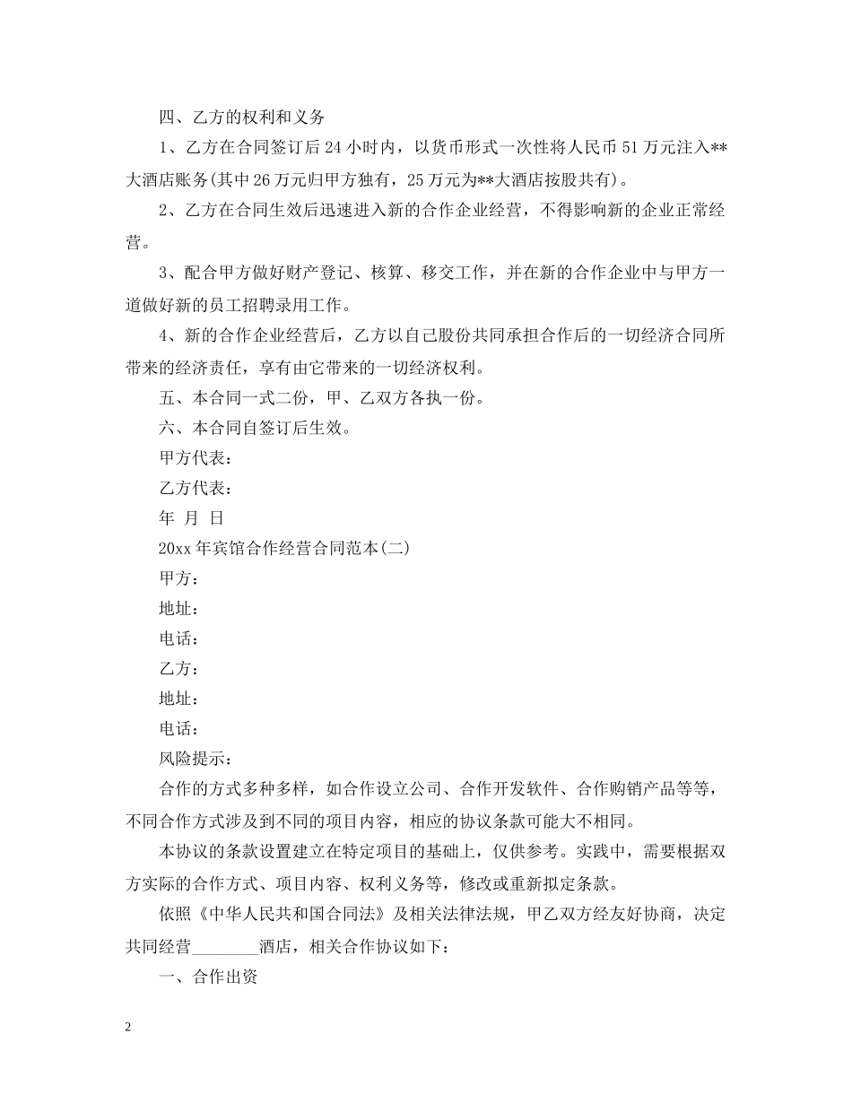 20XX年宾馆合作经营合同范本_第2页