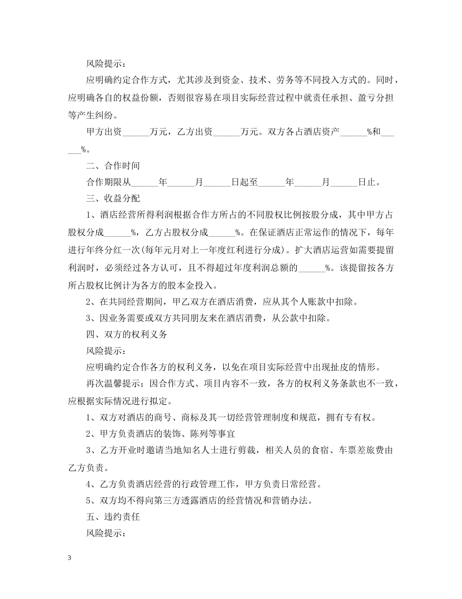 20XX年宾馆合作经营合同范本_第3页