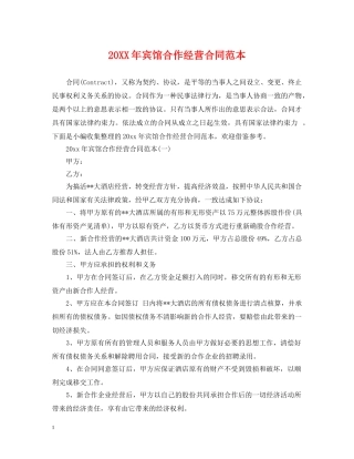 20XX年宾馆合作经营合同范本