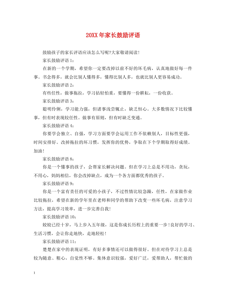 20XX年家长鼓励评语_第1页