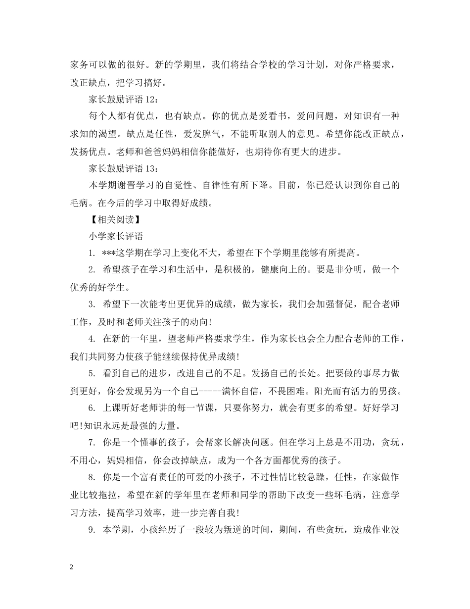 20XX年家长鼓励评语_第2页