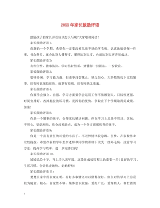 20XX年家长鼓励评语