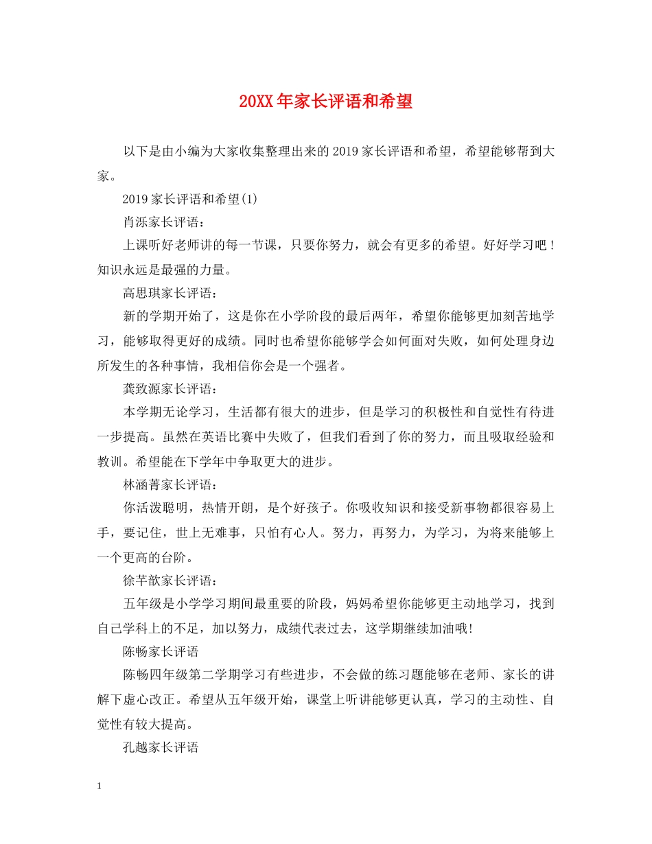 20XX年家长评语和希望_第1页