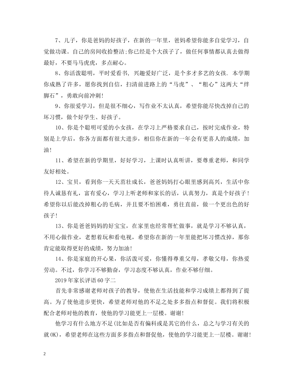20XX年家长评语60字_第2页