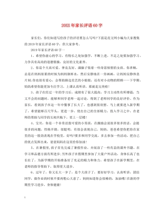 20XX年家长评语60字