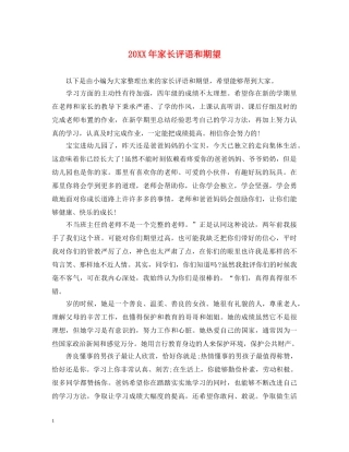 20XX年家长评语和期望