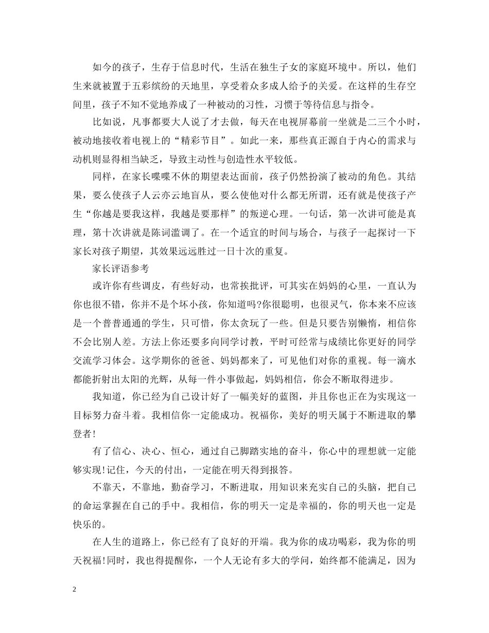20XX年家长最新寒假评语和新学期期望怎么写_第2页