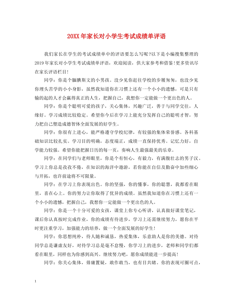 20XX年家长对小学生考试成绩单评语_第1页